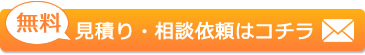 メールでの見積り・相談依頼はこちら