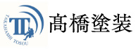 高橋塗装株式会社