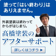 高橋塗装のアフターサポート