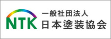 一般社団法人日本塗装協会