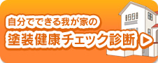 自分でできる外壁塗装診断