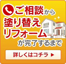 ご相談から塗り替えリフォームが完了するまで