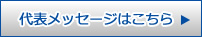 代表メッセージへ