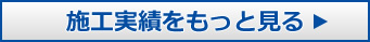 施工実績へ