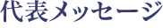 代表メッセージ
