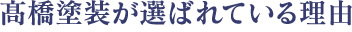 高橋塗装が選ばれている理由