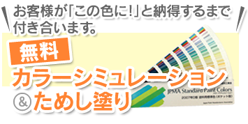 カラーシミュレーション&ためし塗り