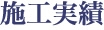 施工実績